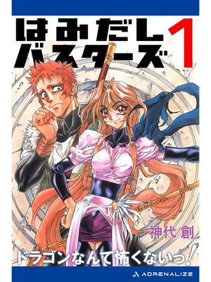cover image of はみだしバスターズ（１）　ドラゴンなんて怖くないっ!